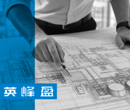 项目技术文件审查