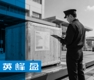 清关与产品认证