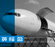 国际空运