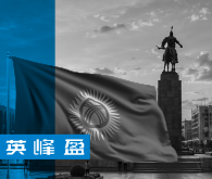 吉尔吉斯斯坦